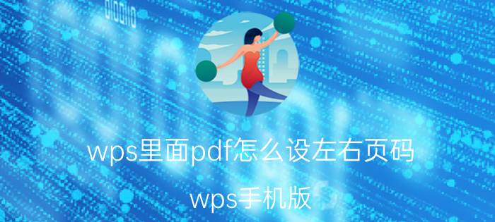 wps里面pdf怎么设左右页码 wps手机版 如何给pdf加页码？